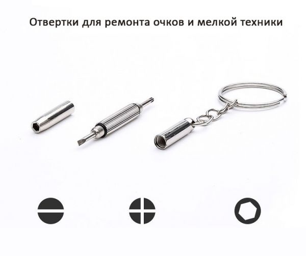 Keychain screwdriver for repair - IN00031
